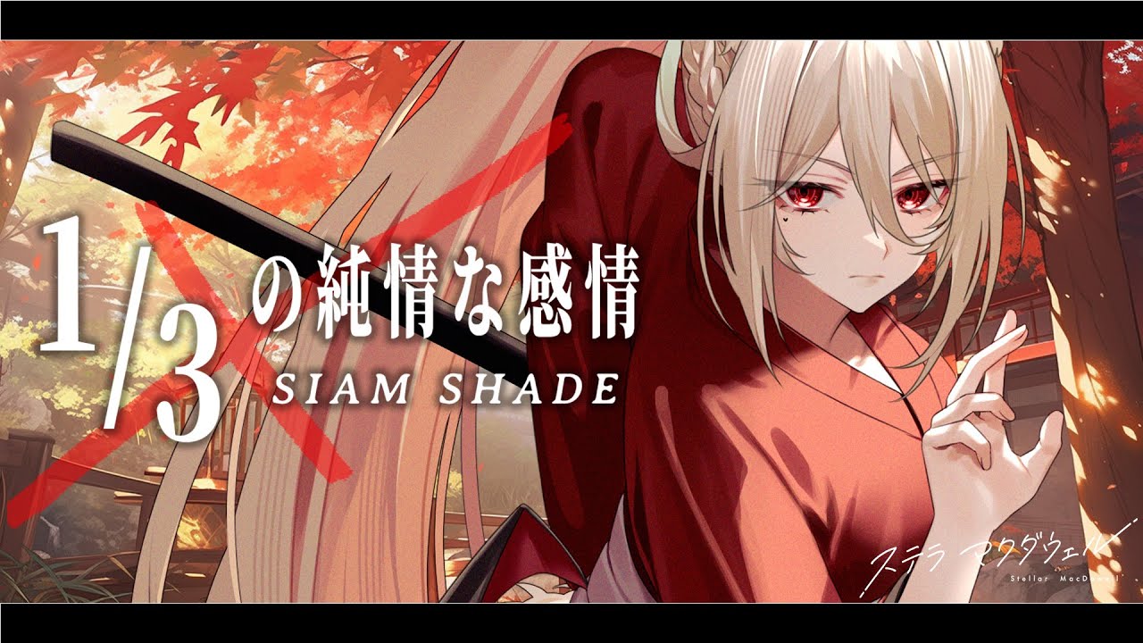 1/3の純情な感情 (1/3 Pure Heart Emotion) / SIAM SHADE covered by ステラ・マクダウェル