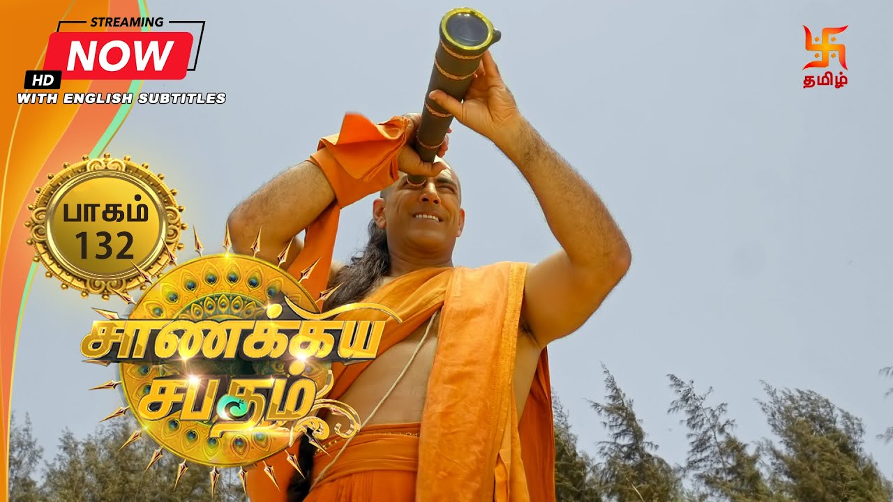 சாணக்கிய சபதம் | பாகம் 132 | Chanakiya Sabatham - Episode 132 | Swastik Tamil