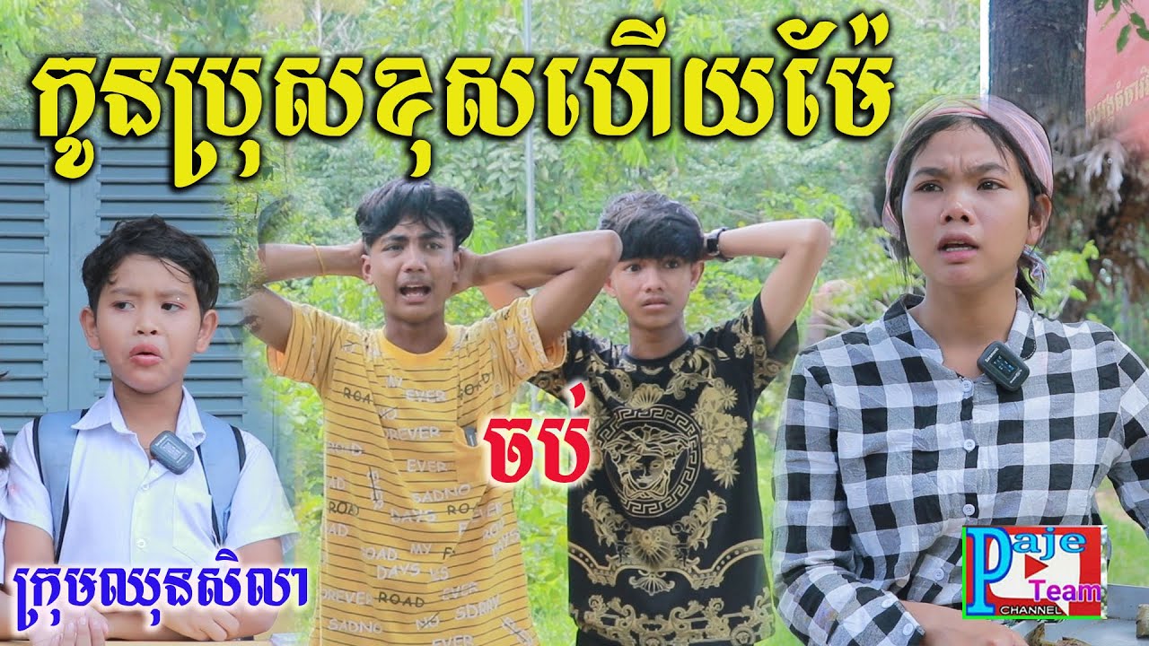 កូនប្រុសខុសហើយម៉ែ ភាគបញ្ចប់ ពីទឹកFAFA ICE COOL ,New education  comedy videos from Paje team