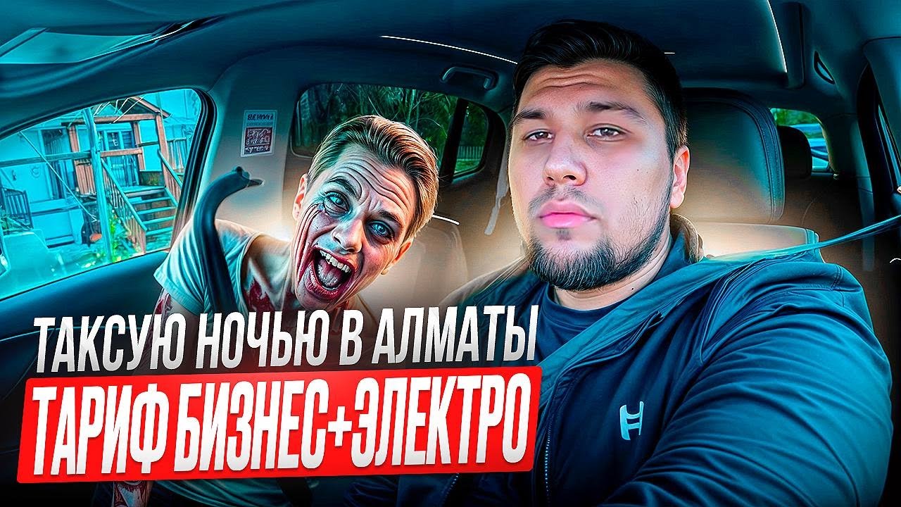 ТАКСУЮ НОЧЬЮ В АЛМАТЫ | СКОЛЬКО ЗАРАБОТАЛ? | ЯНДЕКС ТАКСИ КАЗАХСТАН