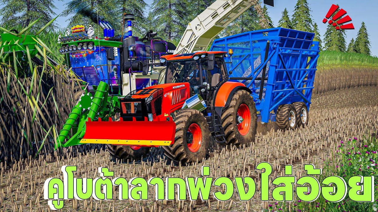 รถไถคูโบต้าลากพ่วงกระเช้าวิ่งประกบข้างรถตัดอ้อย | Farming Simulator 19