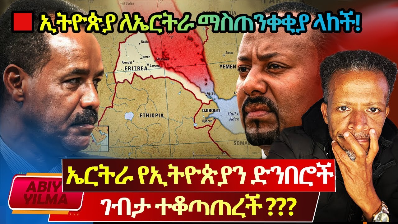 ሰበር🔴ምንድነው ሚሰማው⁉️ኤርትራ ጦሯን ወደ ኢትዮጵያ ድንበር አስገባች⁉️ፀልዩ ፀልዩ🚩የእልቂት ጦርነት ፊሽካ ተነፍቷል🔴ኢትዮጵያ ኤርትራን አስጠንቅቃለች⛔️