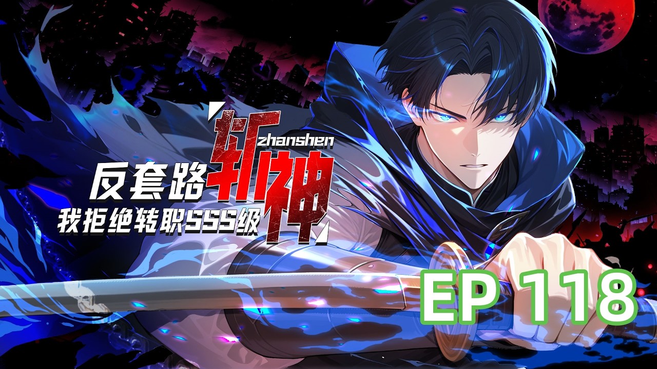 【最新单集】《反套路斩神，我拒绝转职SSS级》第118集  职业者接连被暗杀！#热血 #逆袭 #anime