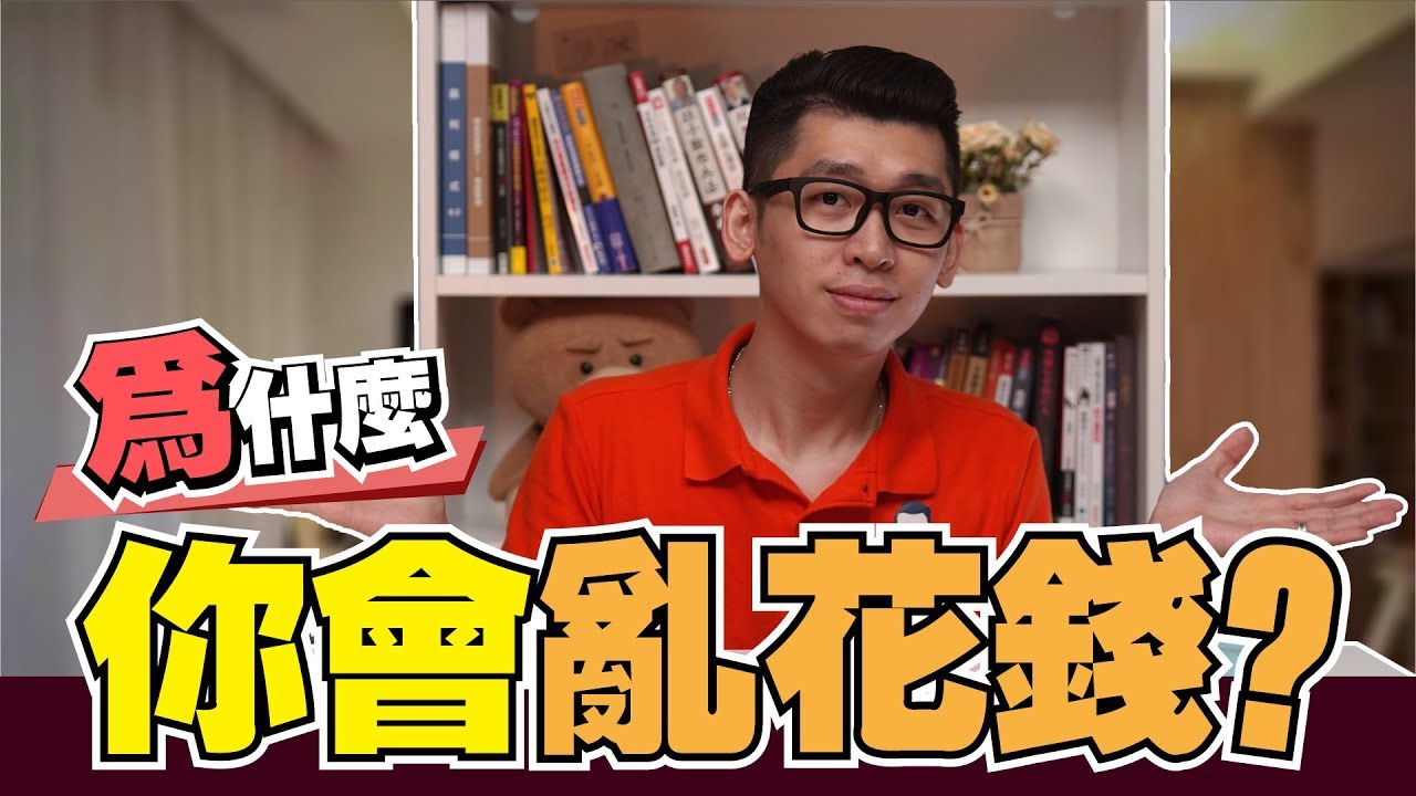 如何聪明的使用每一分钱 |《金钱心理学》| 理财叮来Spark | Spark 讀書分享