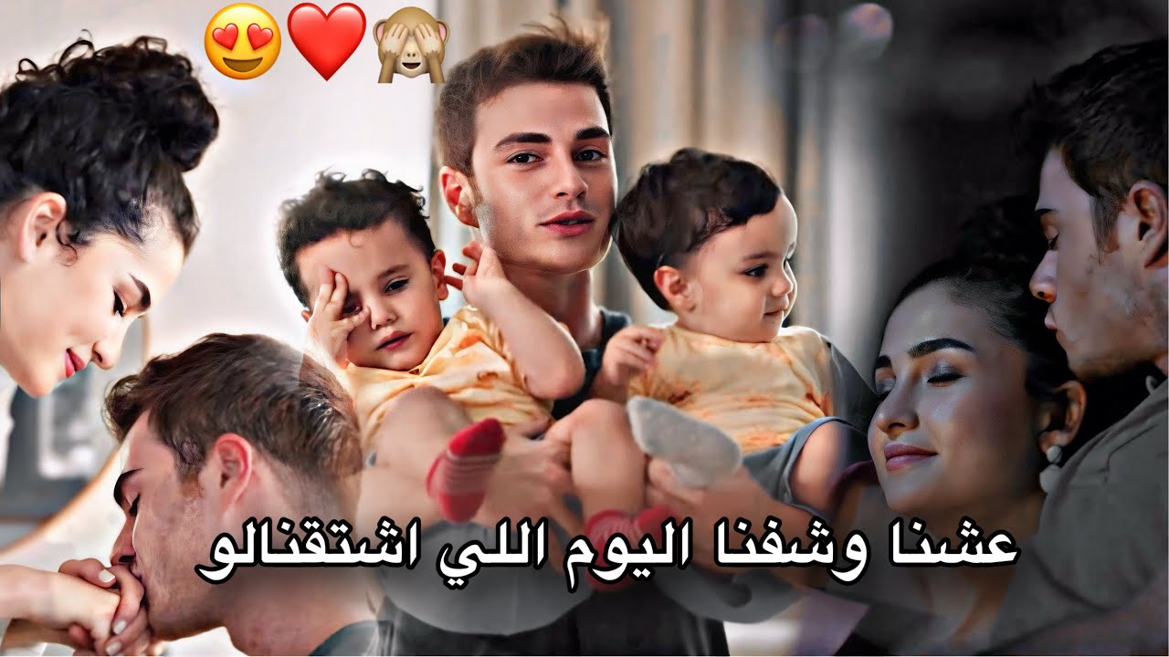 حلم سنين 😍'' تامر حسني ~ نهايه الايبير ~ بيرك وايبوكي ‏aybike ve berk مسلسل اخوتي kardeşlerim