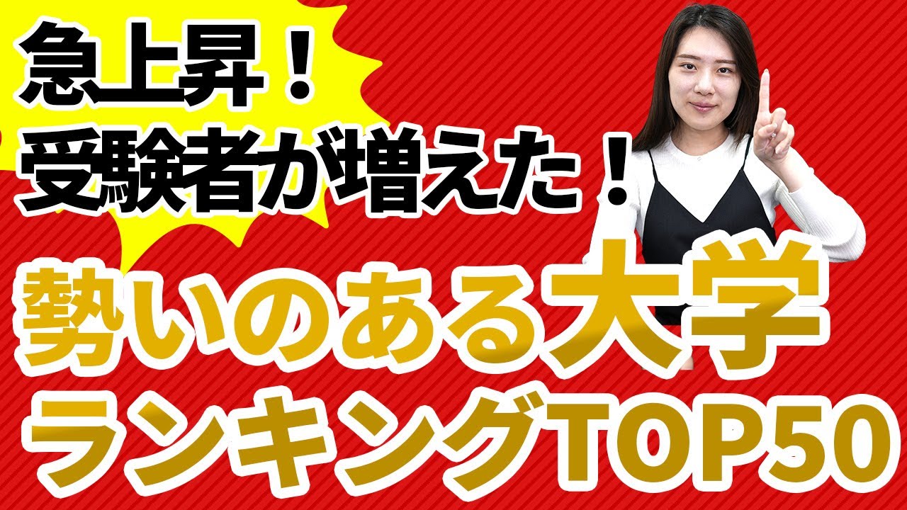 受験戦線に熱い風が吹き荒れる！急上昇！受験生が増えた！勢いのある大学ランキングTOP５０！