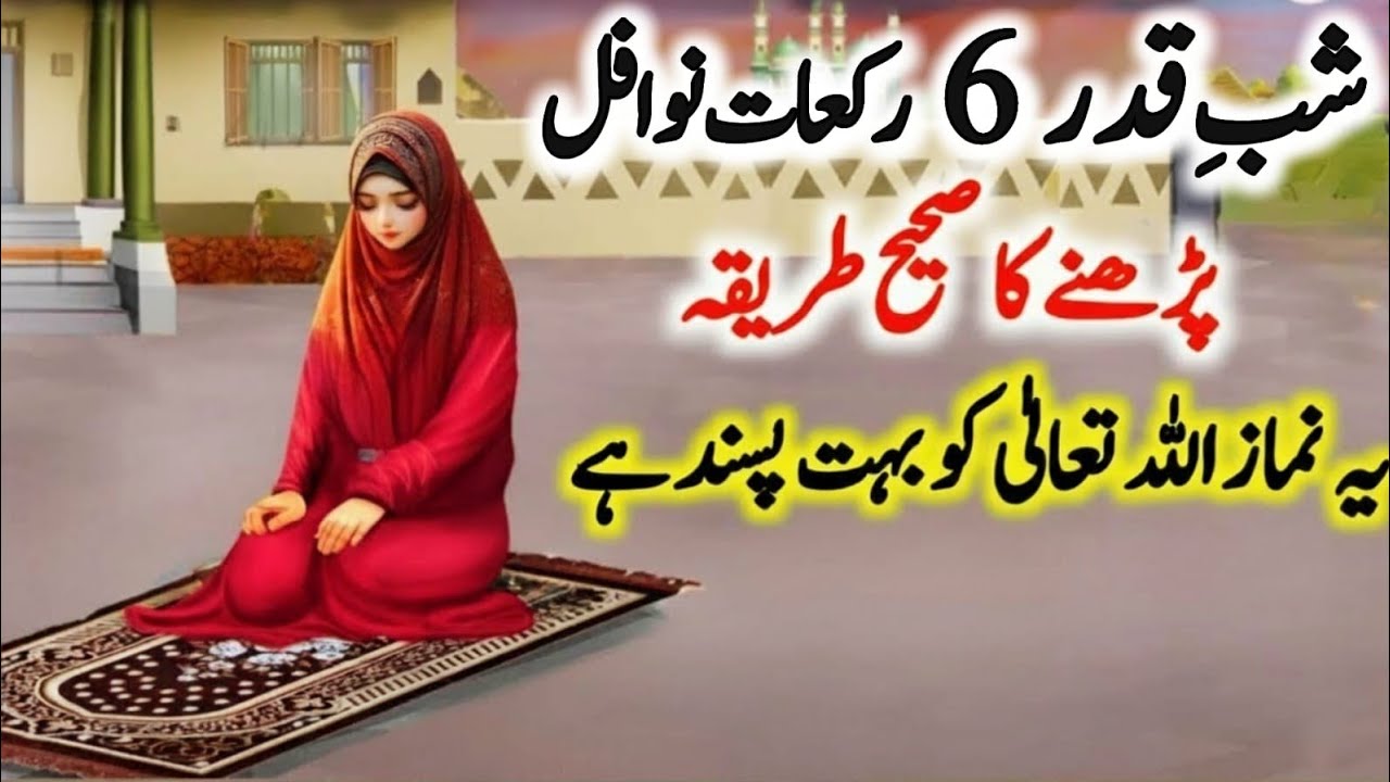 Shab-e-Qadar: 6 Rakat Nafil Namaz Ka Sahi Tarika & Niyat | Lailat-ul-Qadr Ki Khas Namaz Aur Waqt!