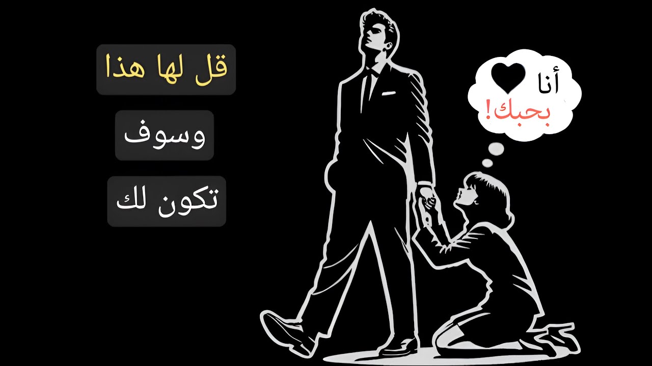 كيف تجذب أي امرأة وتجعلها تقع في حبك (نصائح للرجال) | الرواقية