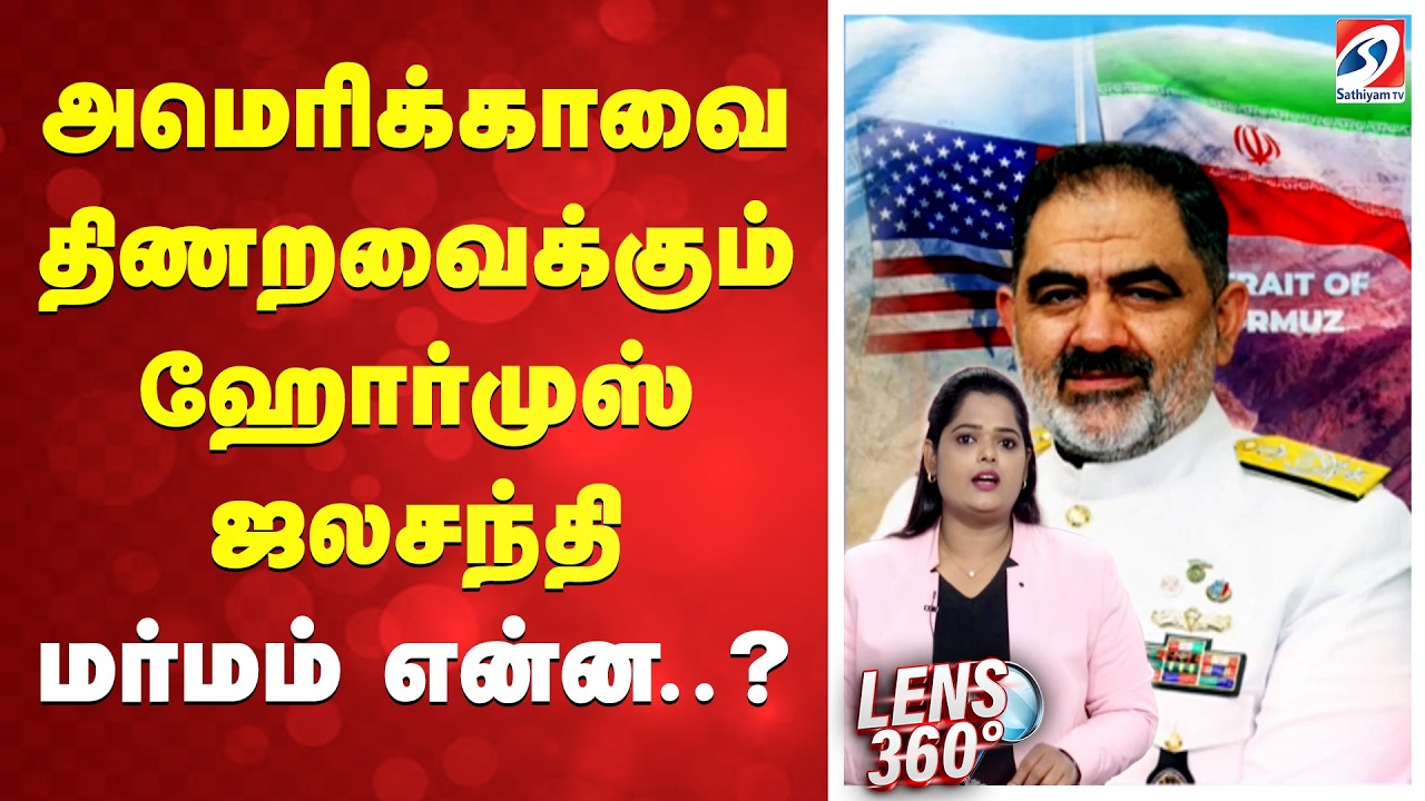 அமெரிக்காவை திணறவைக்கும் ஹோர்முஸ் ஜலசந்தி - மர்மம் என்ன..?