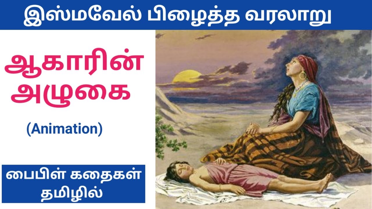 ஆகாரின் அழுகை  மற்றும் இஸ்மவேல் பிழைத்த கதை | பைபிள் கதைகள் தமிழில் | Hagar | Sarah | Ishmail