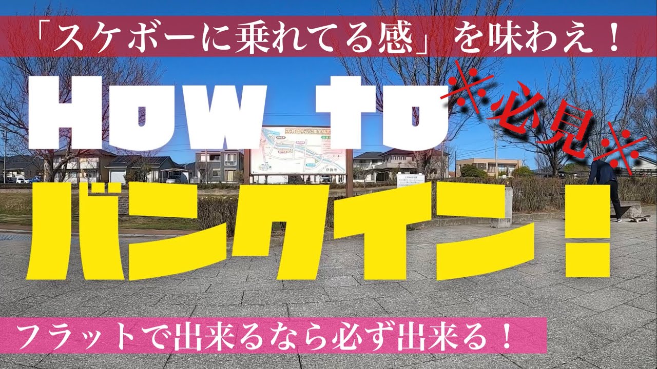 【How to】オーリーでバンク(下り坂)に進入する時のポイントを解説！【周りと差をつける】