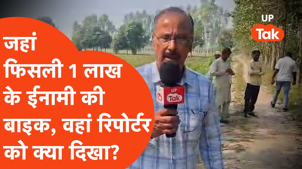 Shamli Encounter: जहां पुलिस ने किया 1 लाख के ईनामी को ढेर, वहां इलाके के लोगों ने क्या कह दिया?