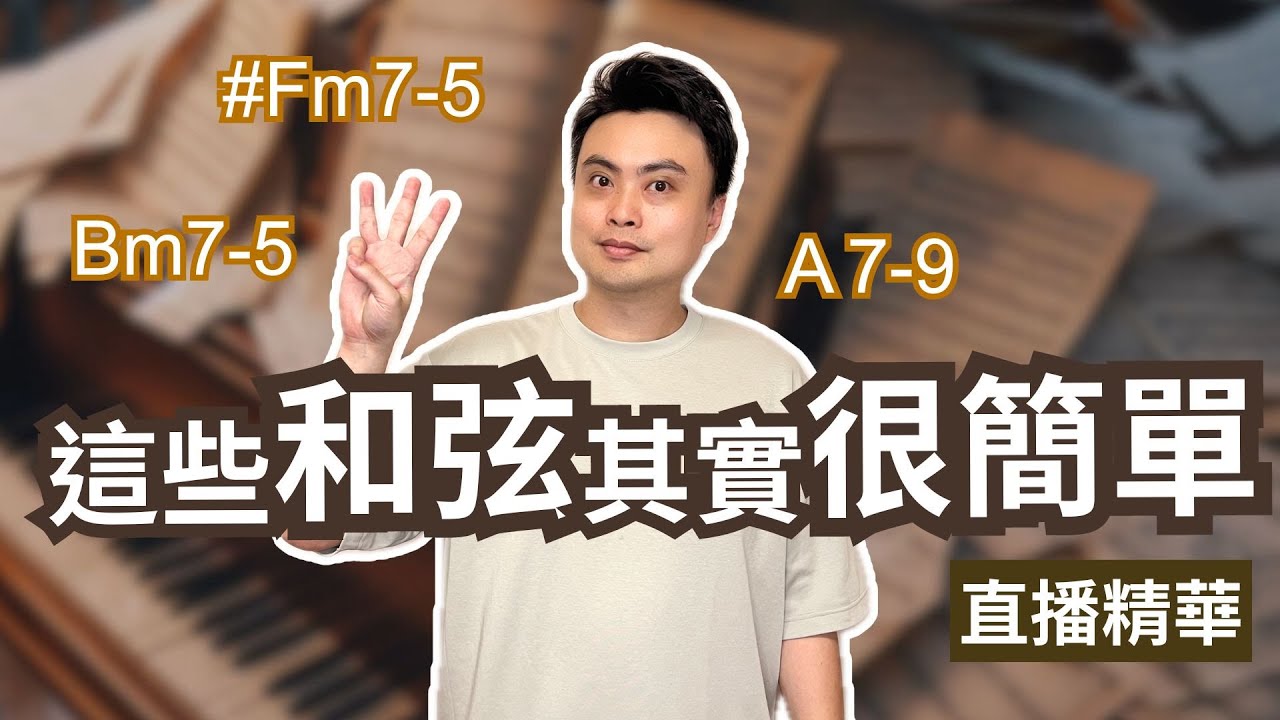 學會這些用法，讓簡單的和弦進行變得更有質感！F#m7-5、Bm7-5、A7-9【直播精華】