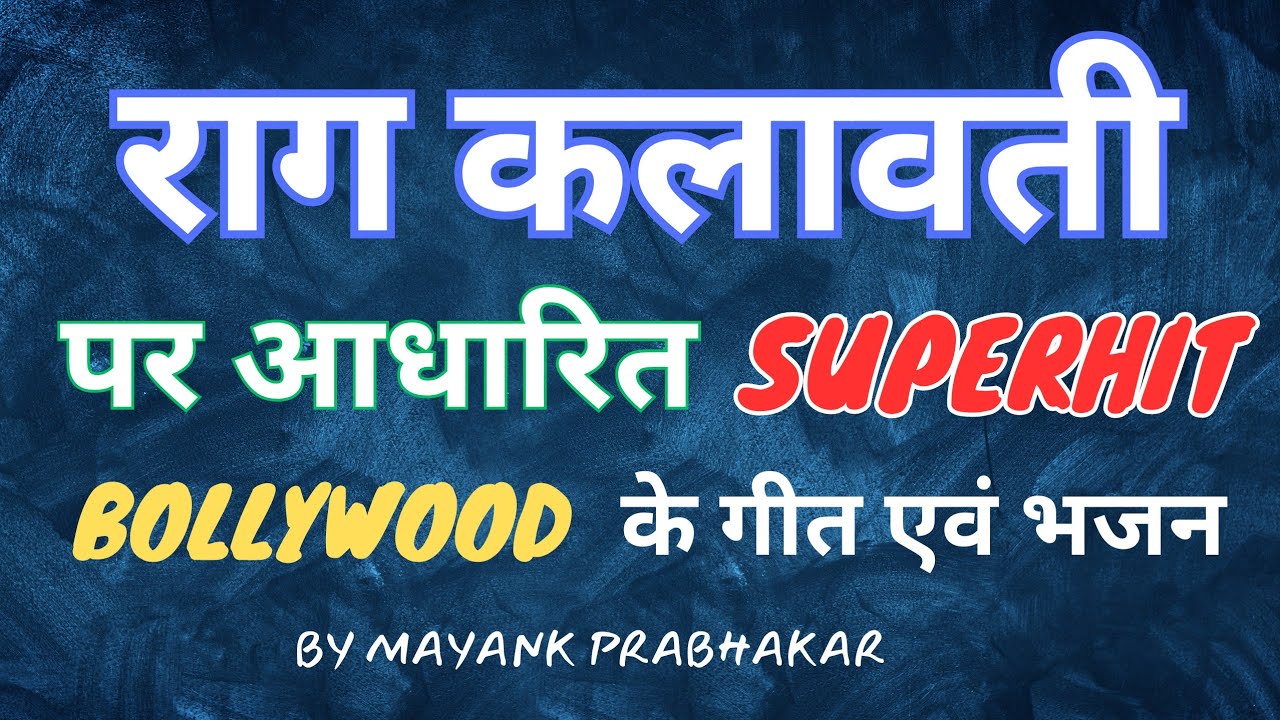 Raag Kalavati Based Superhit Bollywood Songs and Bhajan (राग कलावती पर आधारित गीत एवं भजन)