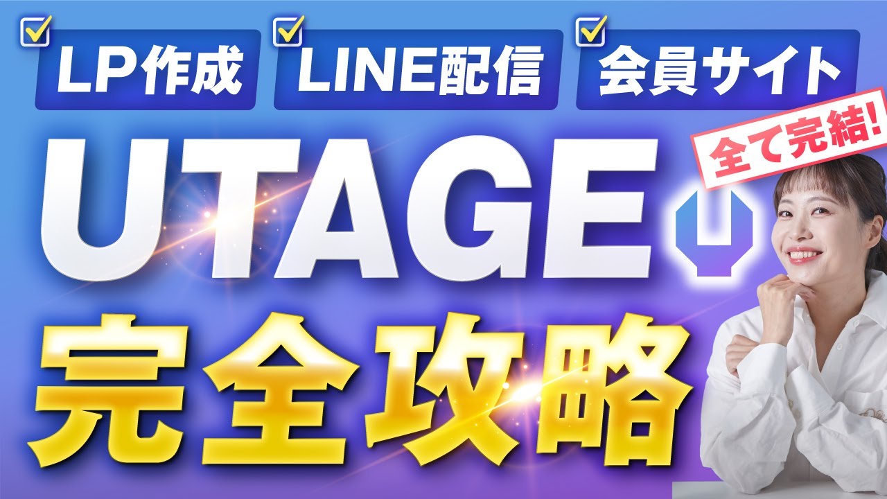 LP制作・メールLINE配信・会員サイトが全て1つで完了！UTAGE完全攻略