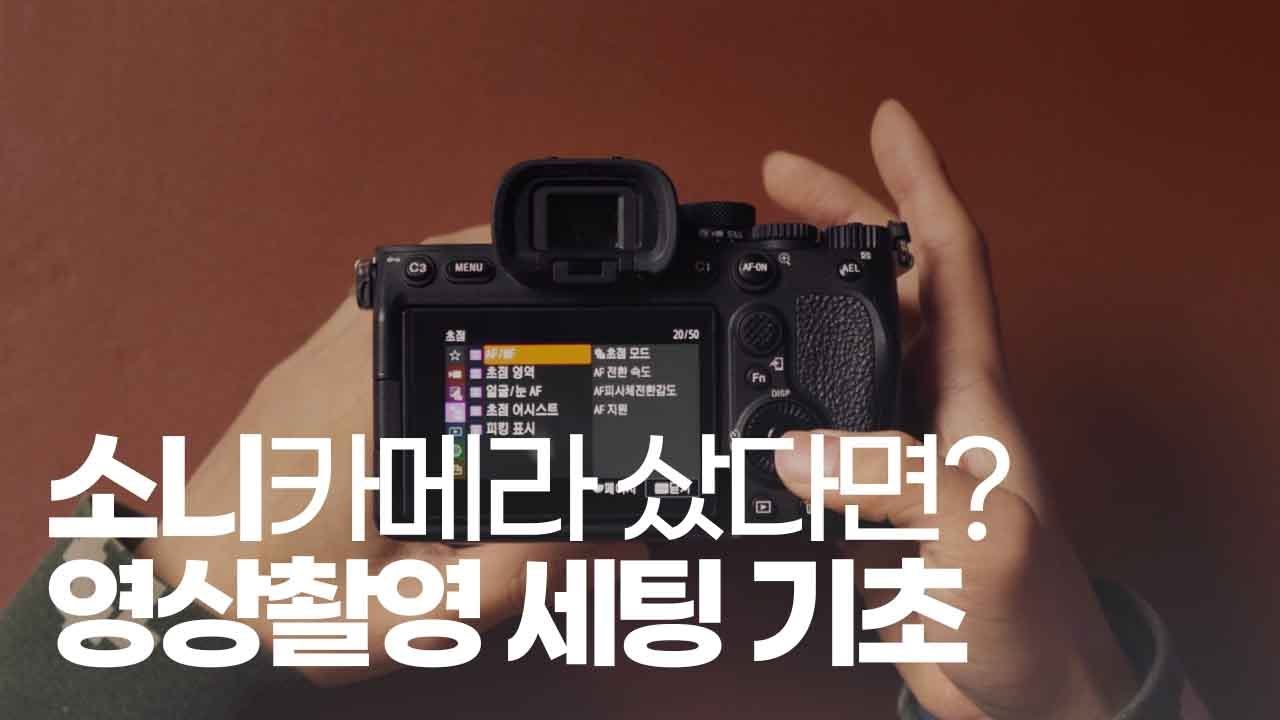 영상 촬영 AUTO 세팅 방법! 소니 미러리스를 처음 샀다면 무조건 시청