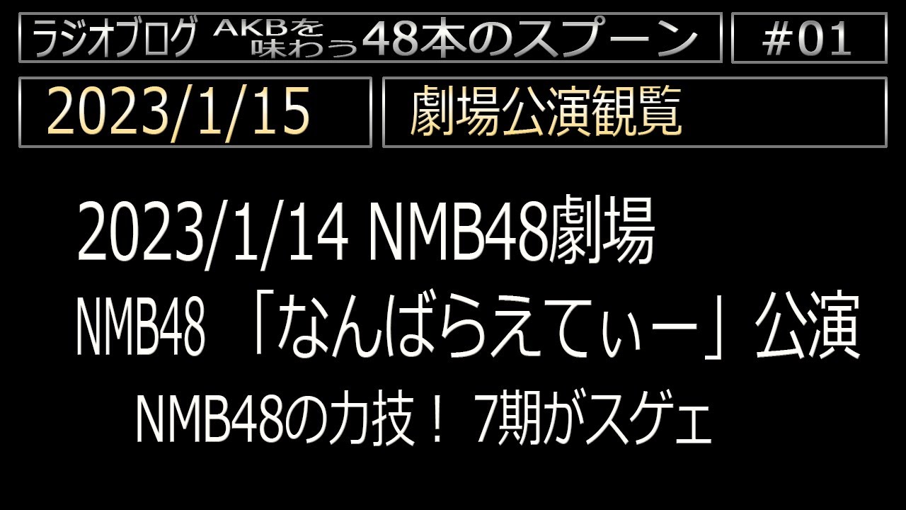 [001]　2023/1/14 公演観覧　NMB48劇場「なんばらえてぃー」公演