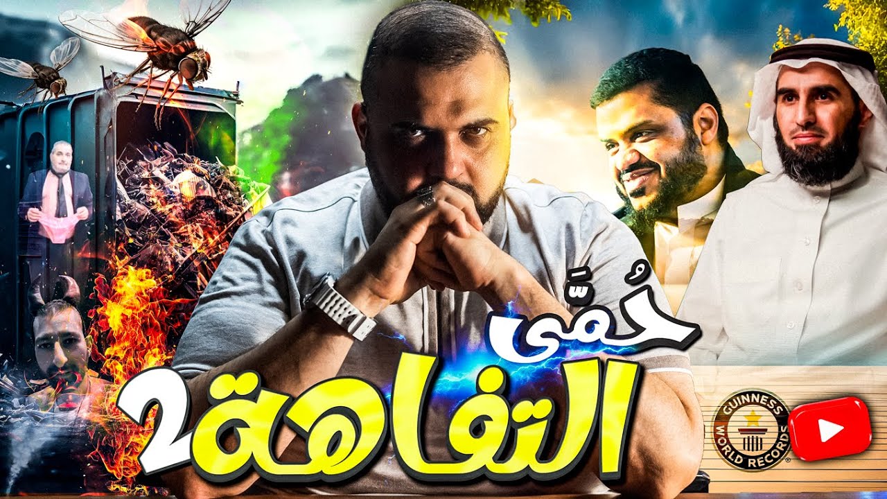 وثائق سرية عن التفاهة | حمى التفاهة | الجزء الثاني | في العمق | مع خالد النجار