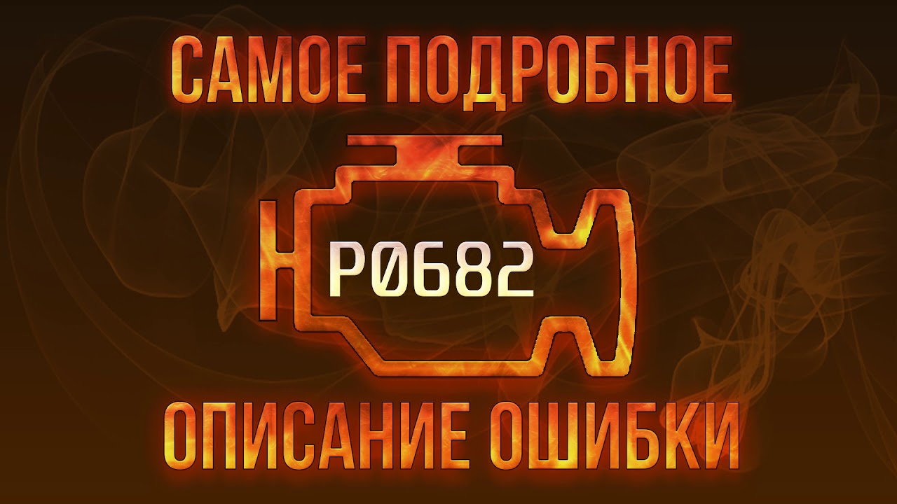 Код ошибки P0682, диагностика и ремонт автомобиля