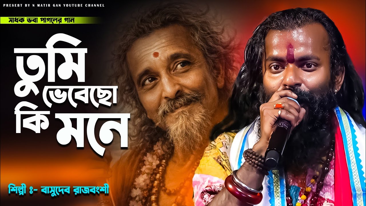 তুমি ভেবেছো কি মনে / শিল্পী- বাসুদেব রাজবংশী / Tumi Vebecho Ki Mone / @N_Matir_Gan-xc9nc 