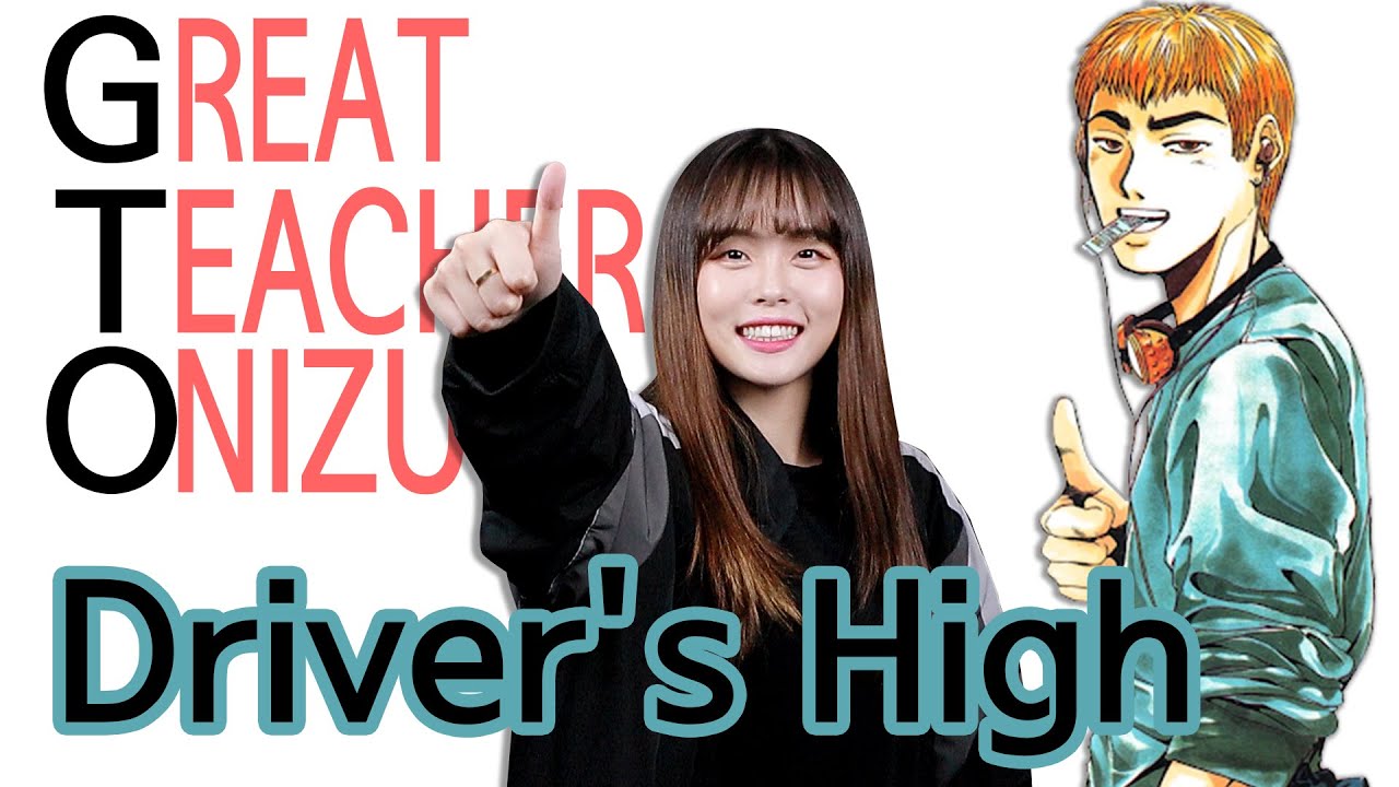[퇴근버스]투니BUS - Driver's High (GTO 반항하지마 ost Full ver) Great Teacher Onizuka OP korean full ver.
