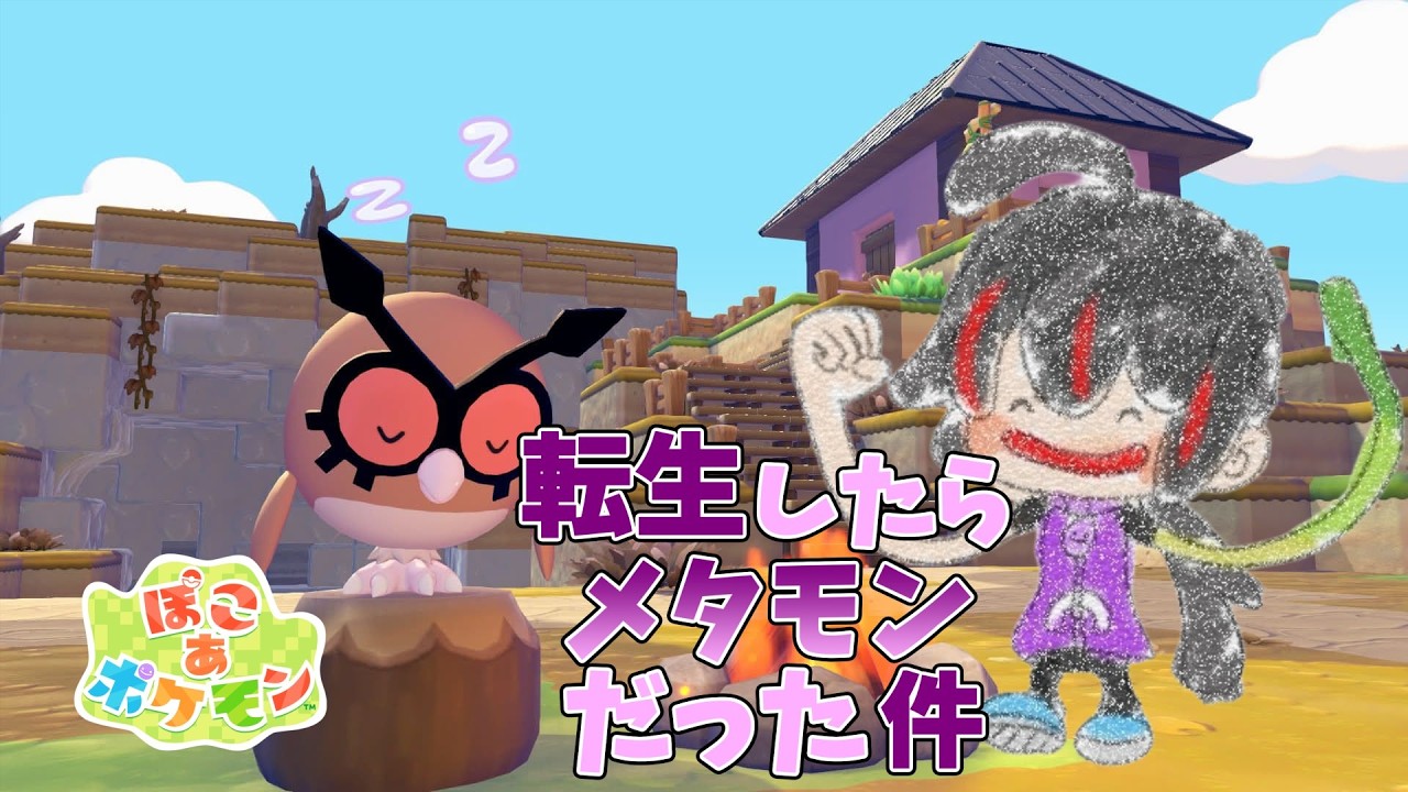 【ぽこあポケモン】転生したらメタモンだったかもしれない #2【ネロエル】
