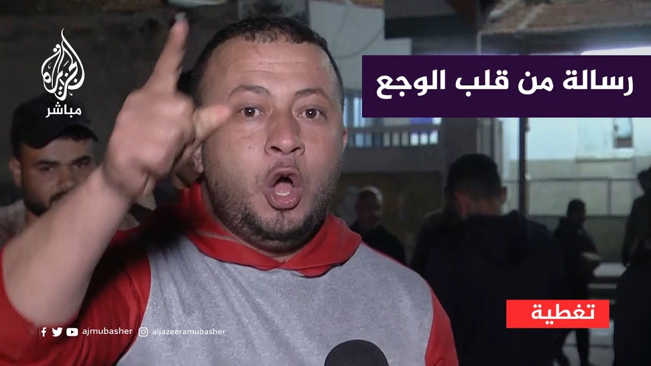 غزاوي يقاطع مراسل الجزيرة مباشر على الهواء ليوجّه رسالة 