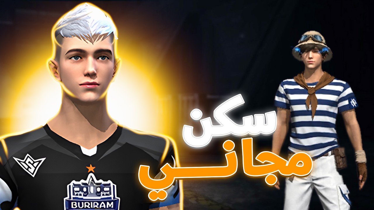 كشفت سر للحصول على سكن الجديد في فري فاير!!(سكن مجاني🔥)...