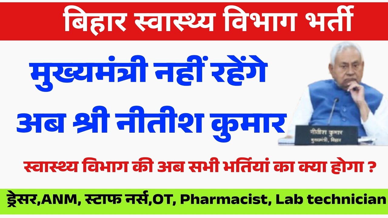 बिहार सरकार के बदलते भर्तियों पर क्या असर पड़ेगा | Bihar Health Department Vacancy update 