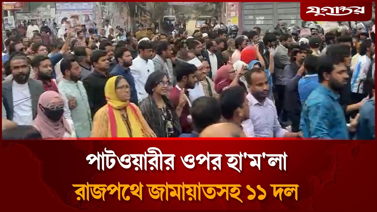 পাটওয়ারীর ওপর হা'ম'লার প্রতিবাদে রাজপথে জামায়াতসহ ১১ দল | Nasiruddin Patwary | Dhaka-8 | Jugantor