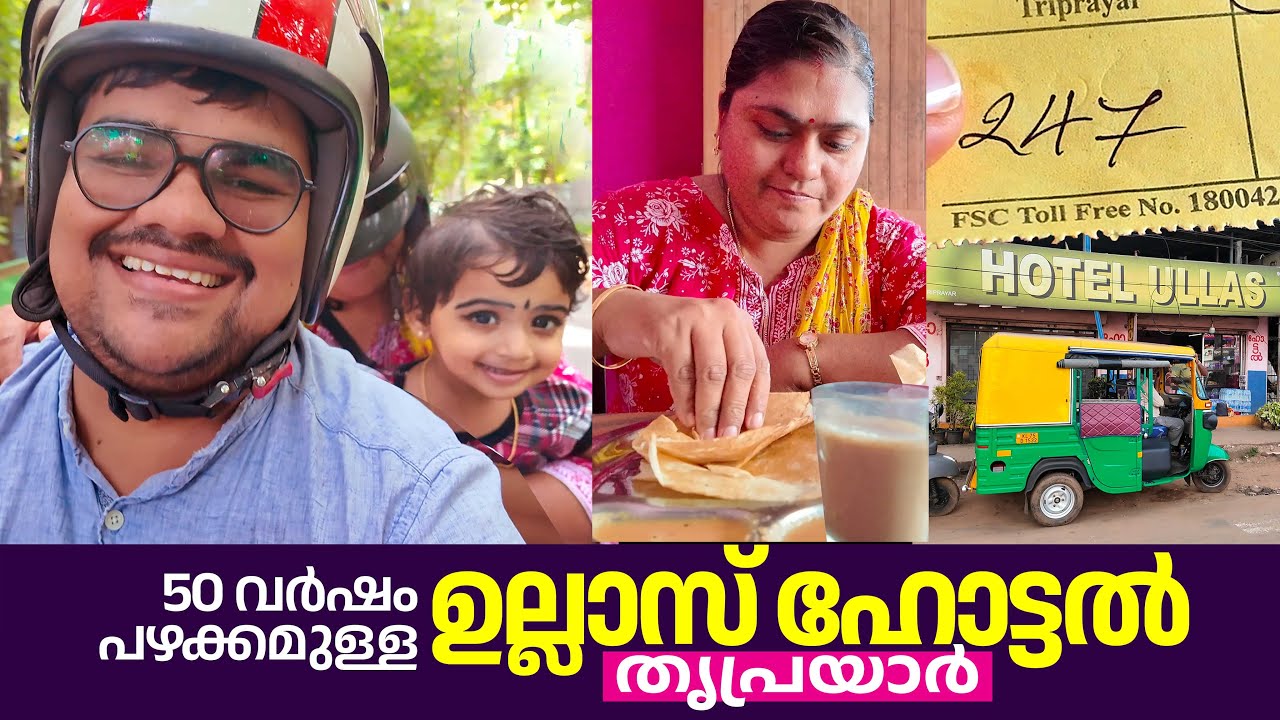 നാടൻ മസാലദോശയും 20 വർഷത്തെ ഓർമ്മകളും 💢 ഹോട്ടൽ ഉല്ലാസ് തൃപ്രയാർ