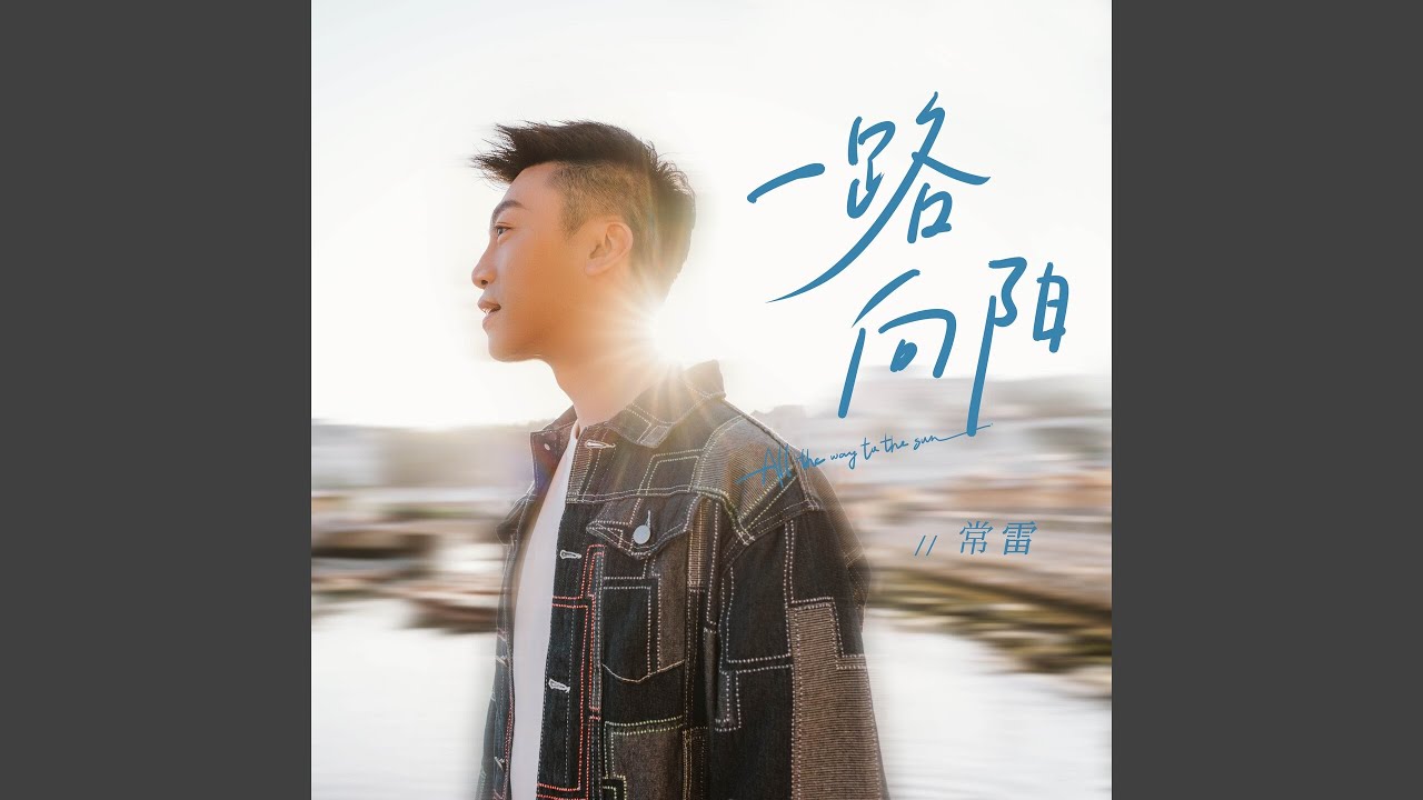 一路向阳 (北京卫视旅行社交观察类节目《第二次出发》先行曲)