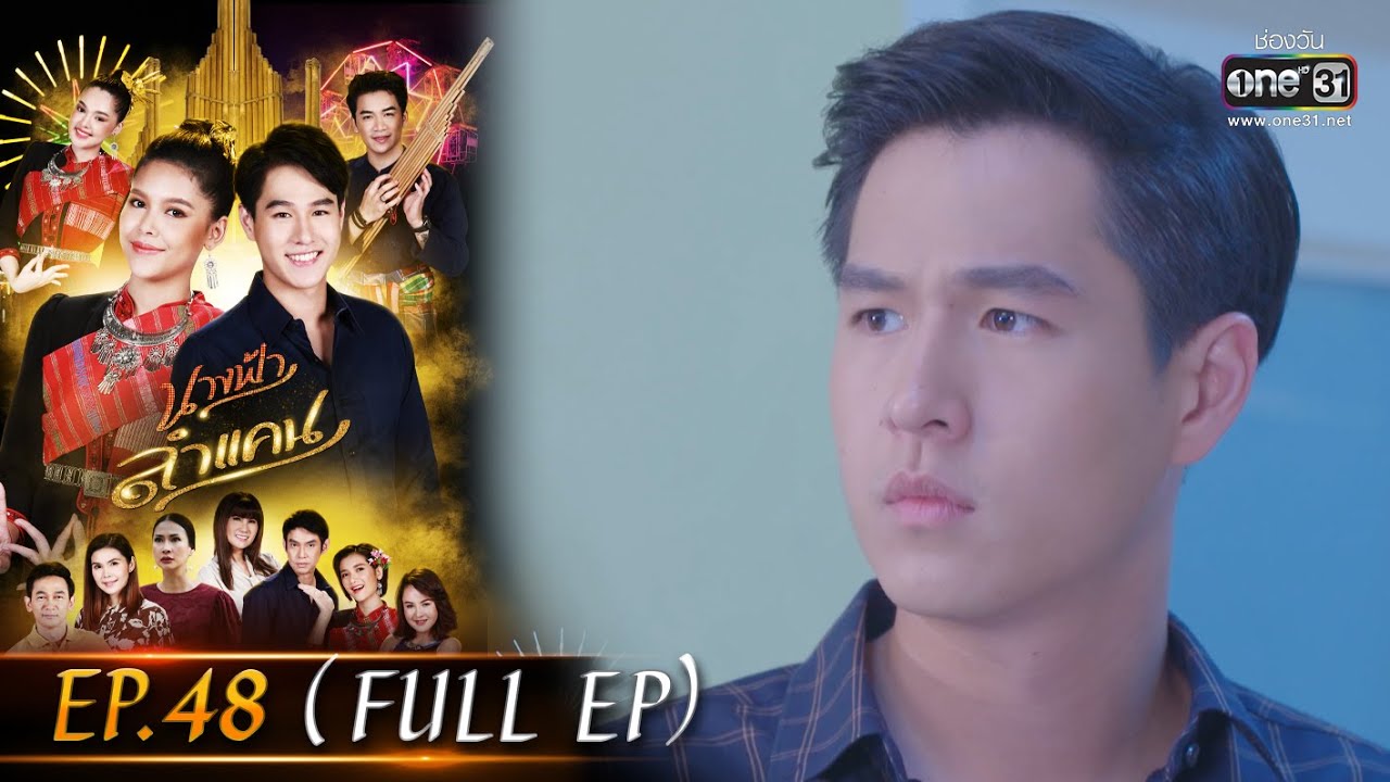 นางฟ้าลำแคน | EP.48 (FULL EP) | 20 ต.ค. 63 | one31 [ประเทศไทยรับชม 21 พ.ย. 63]
