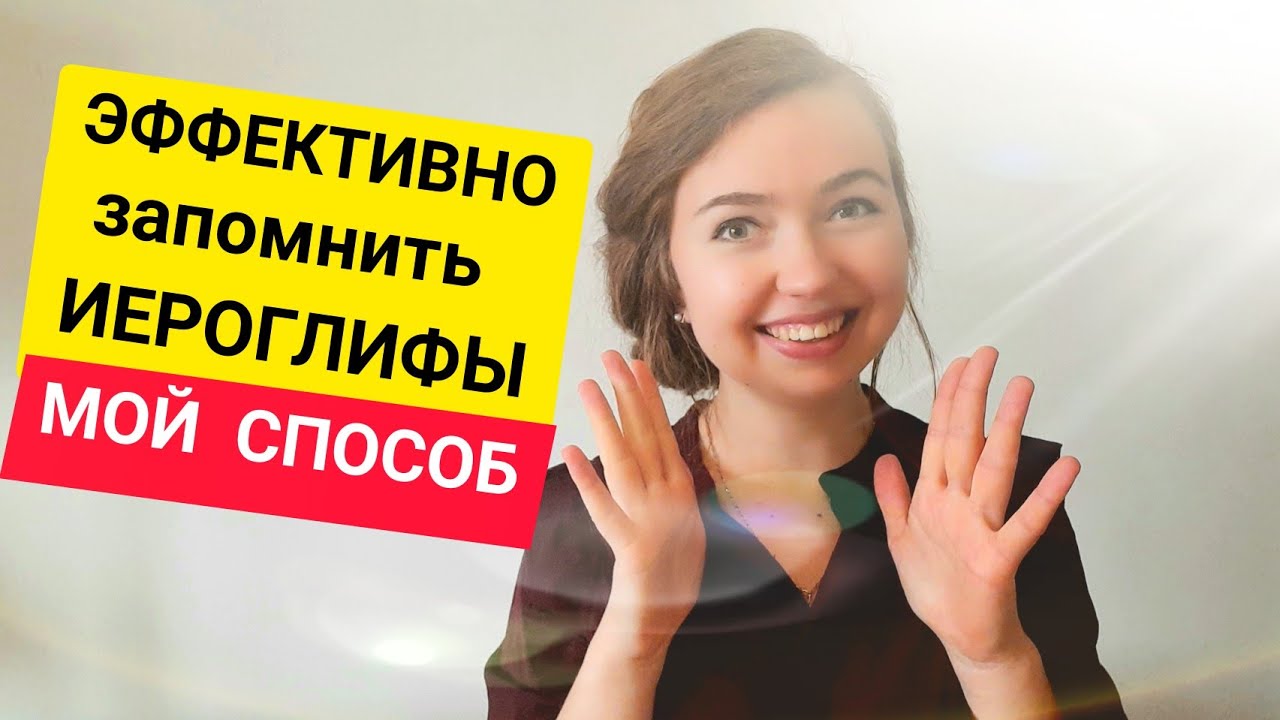 Как ВЫУЧИТЬ китайские ИЕРОГЛИФЫ