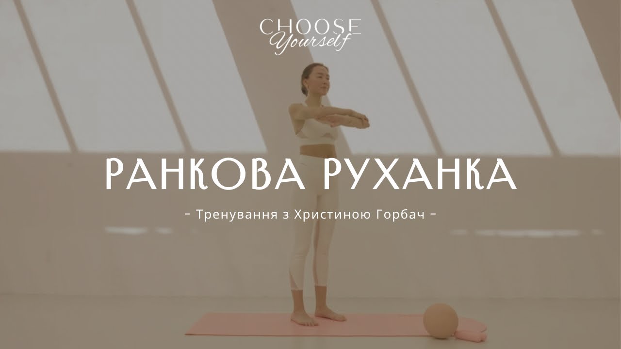 Ранкова руханка