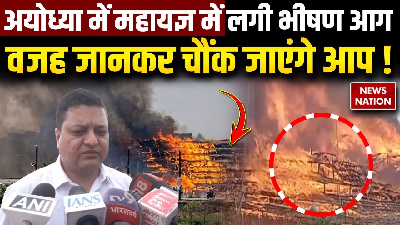 Ayodhya Mahalaxmi Narayan Mahayagya Fire News: Sarayu River के किनारे चल रहे महायज्ञ में लगी भीषण आग