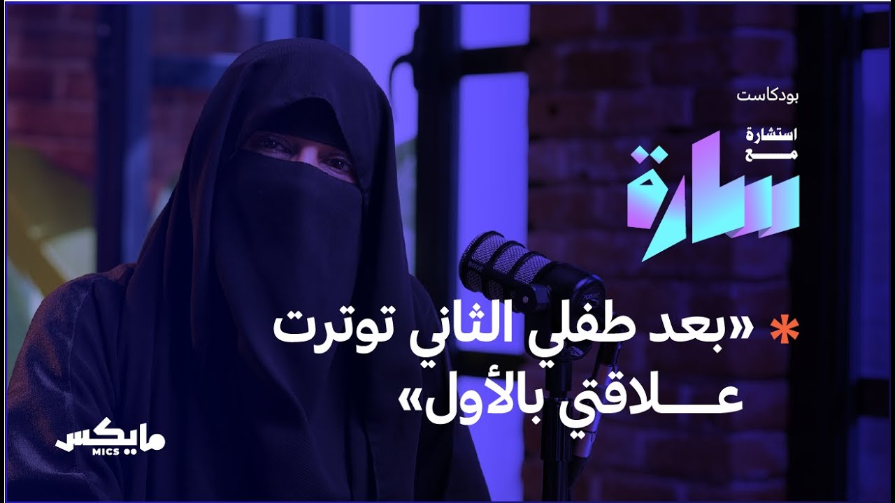 كيف نحتوي عالم أطفالنا؟ | بودكاست استشارة مع سارة