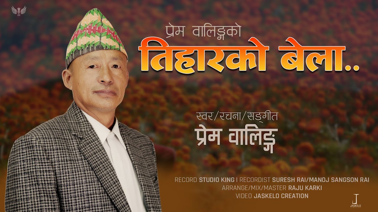 Tiharko Bela | तिहारको बेला | Prem Waaling | Tihar Geet 2079