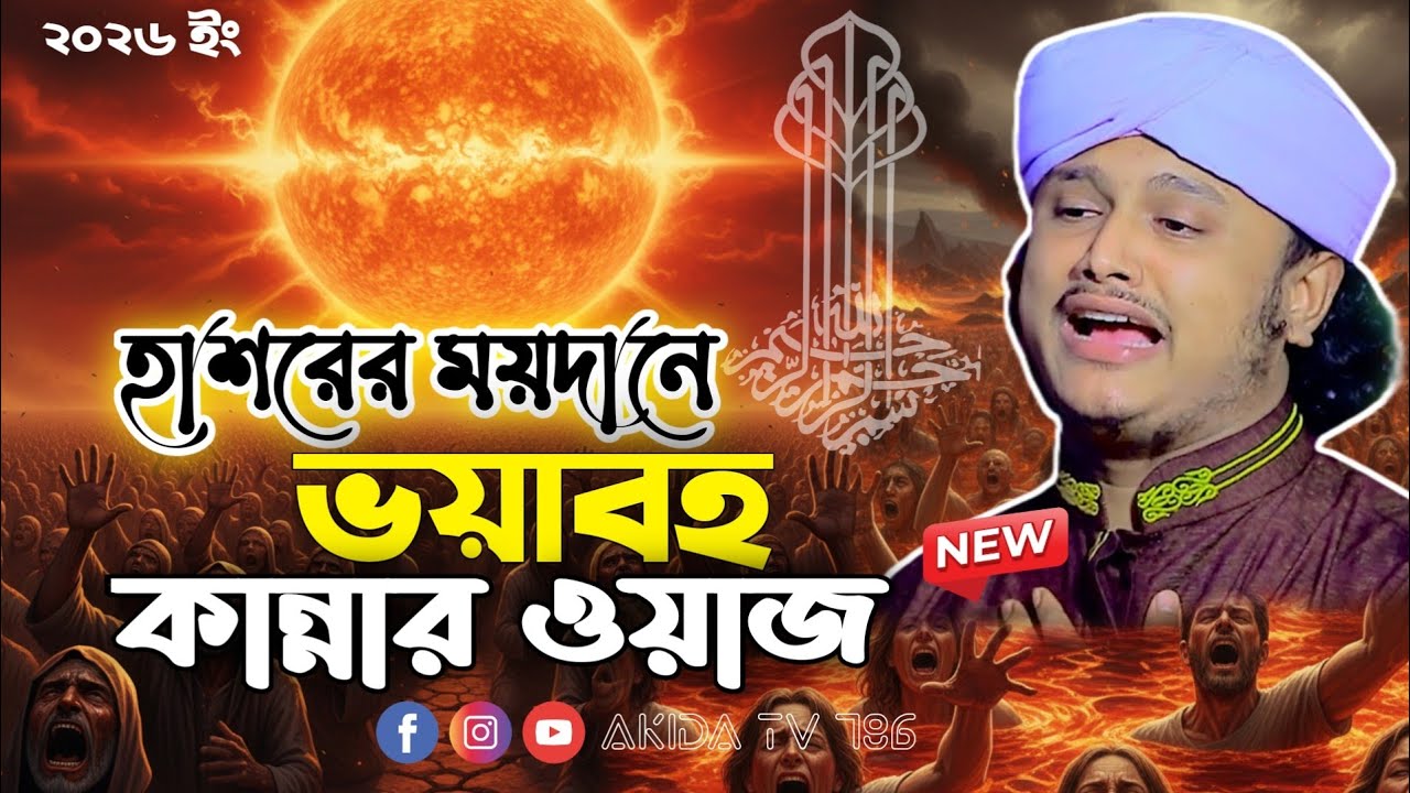 কলিজা কাঁপানো হাশরের ময়দানের বর্ণনা | Qari Samim Raza Qadir | Kobor Hasor Waz 2026