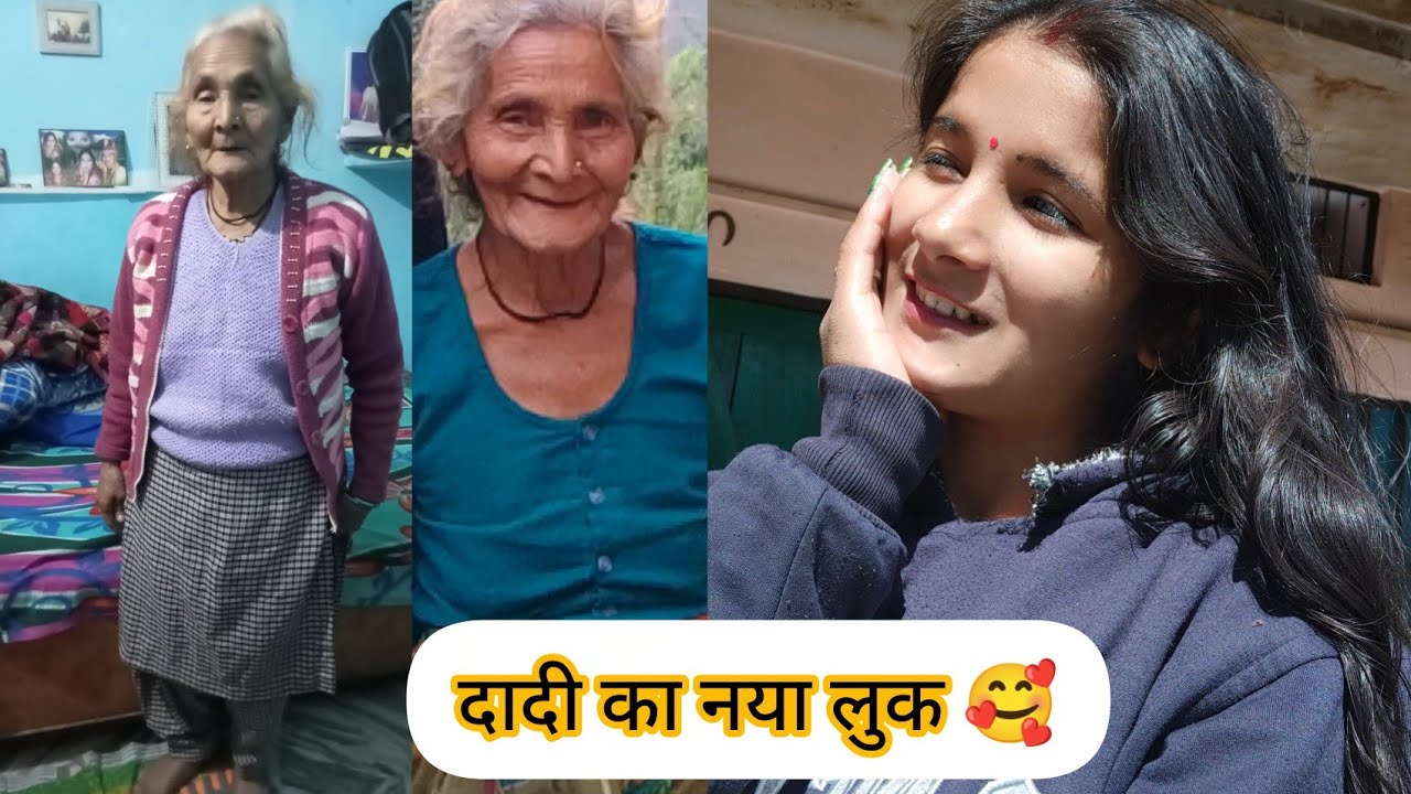 शहर जाकर दादी का नया लुक#पहाड़ीlifestyle @SuyashAswal @pahadinewzboy 
