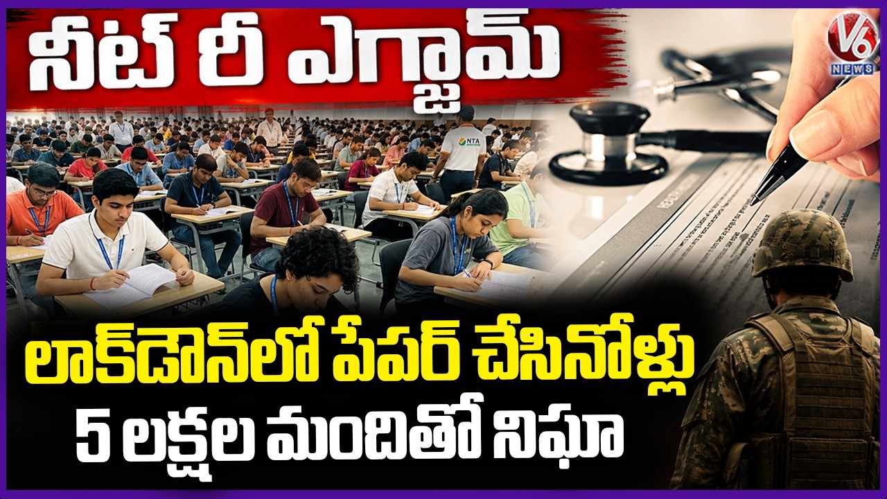 NEET Re-Exam : NTA Lockdown NEET Question Paper Setters, Surveillance Setup With 5 lakh People | V6