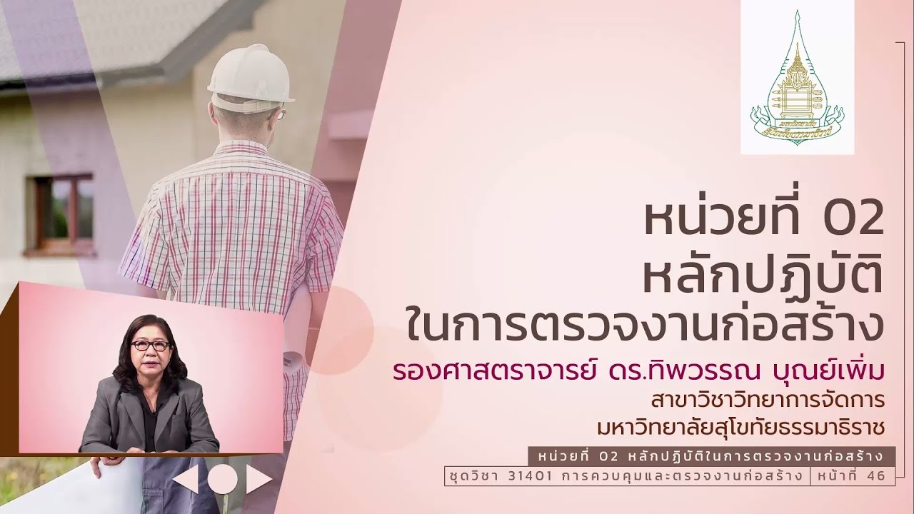 ◣มสธ.◢ 31412 x 31401 หน่วยที่ 02 หลักปฏิบัติในการตรวจงานก่อสร้าง
