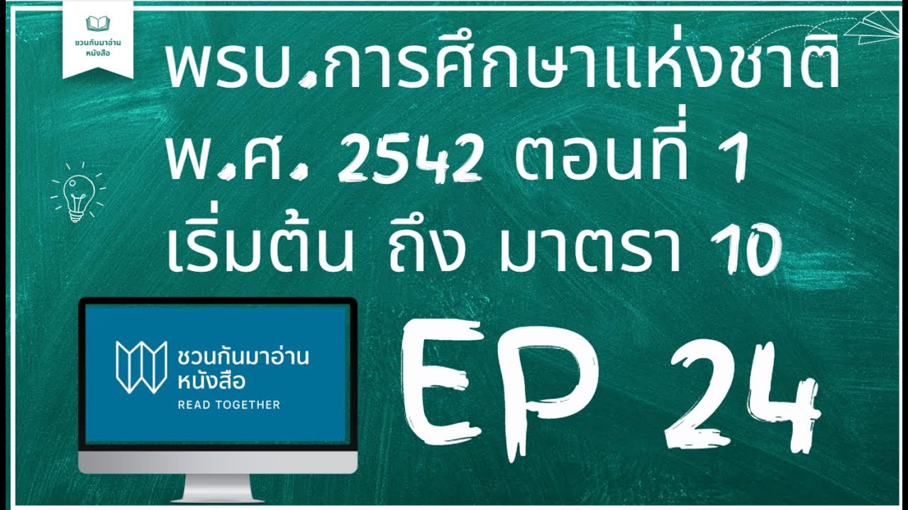 พ.ร.บ การศึกษาแห่งชาติ พ.ศ.2542 เน้นเริ่มต้น ถึงมาตรา 10