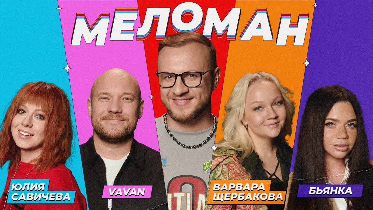 Шоу Меломан #12 | Юля Савичева, VAVAN, Бьянка, Варвара Щербакова, Дмитрий Журавлёв