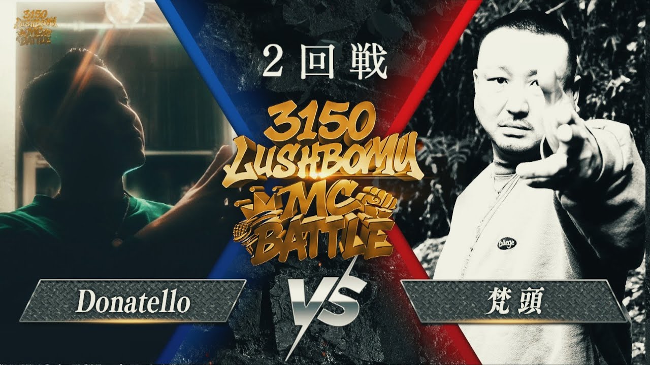 Donatello vs 梵頭【3150×LUSHBOMU MC BATTLE vol.2】 2回戦 第4試合