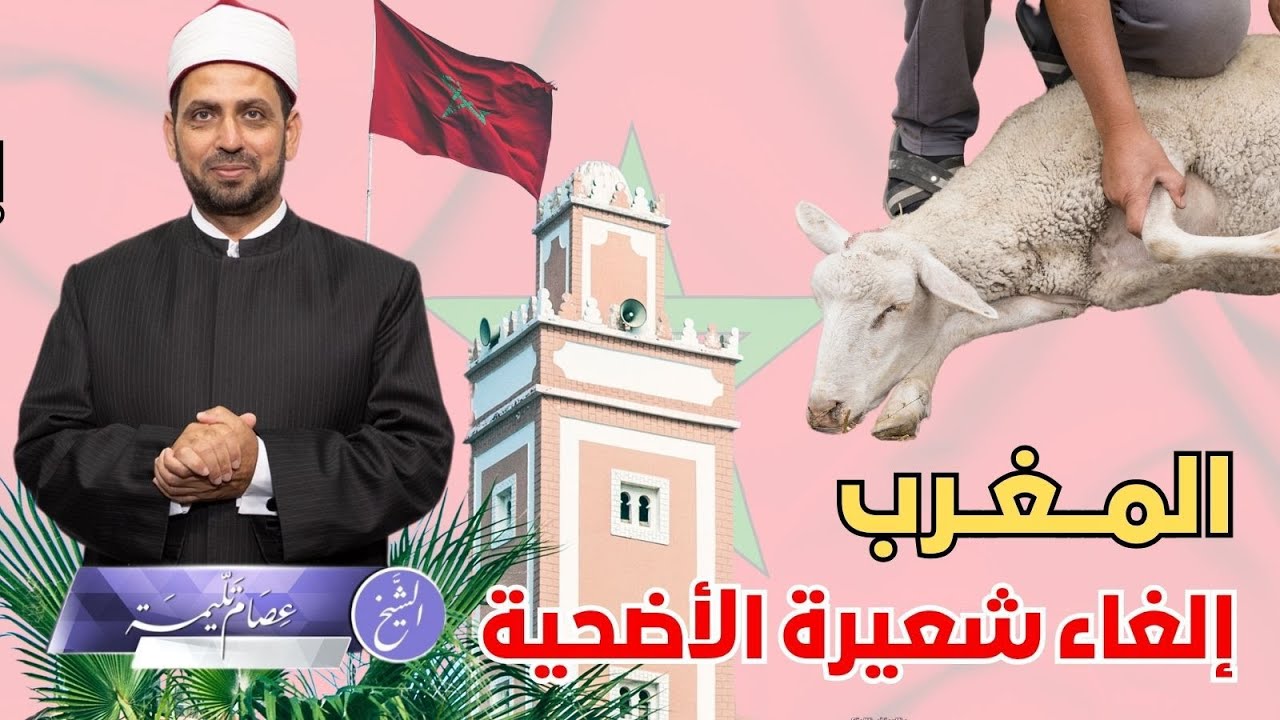 قرار ملك المغرب بإلغاء شعيرة الأضحية هذا العام، ولماذا تطارد السلطة الأضاحي من البيوت وتصادرها؟!