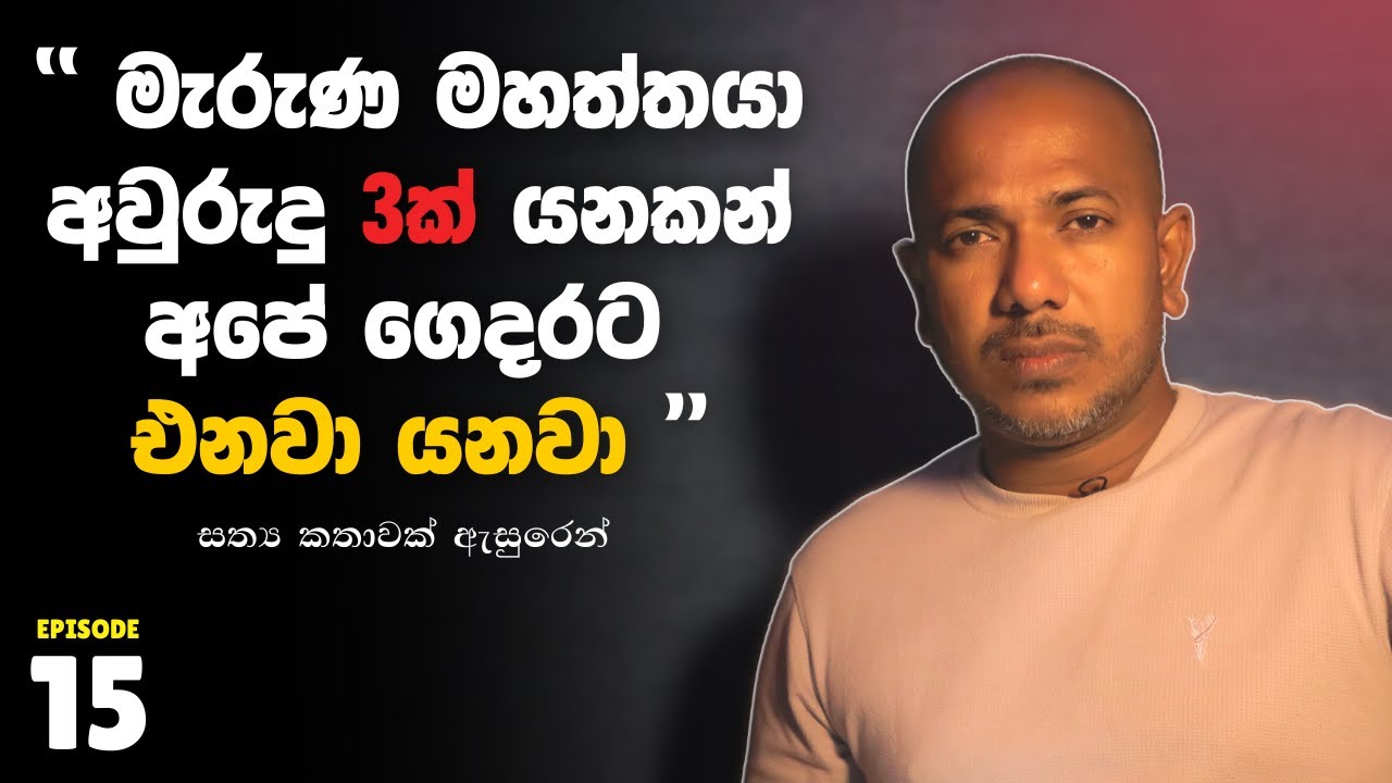 මැරුණ මහත්තයා අවුරුදු 3ක් යනකන් අපේ ගෙදරට එනවා යනවා | Asanga Live 10 යි 10  | Episode 15