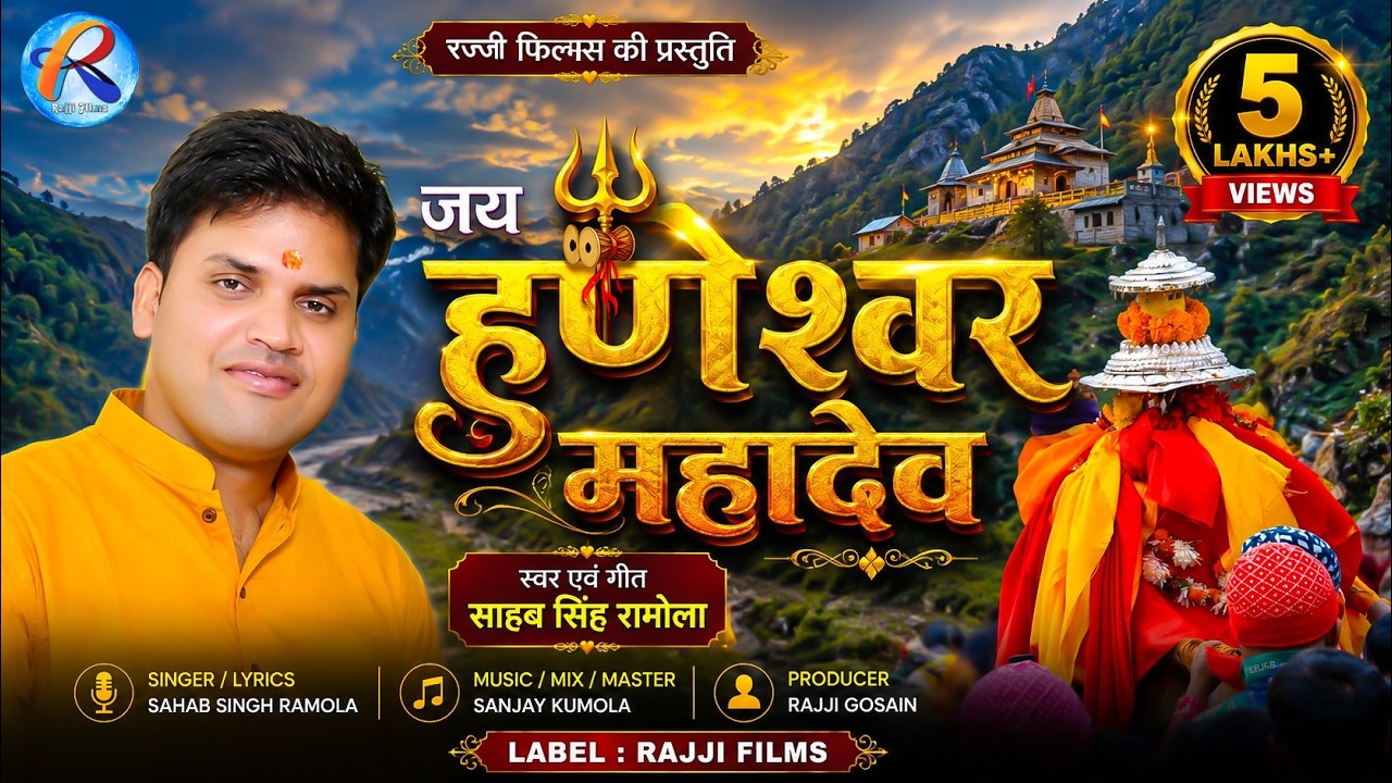 Hunneshwar Devta || Sahab Singh Ramola || Sanjay Kumola || Rajji Gosain || Rajji Films 2017