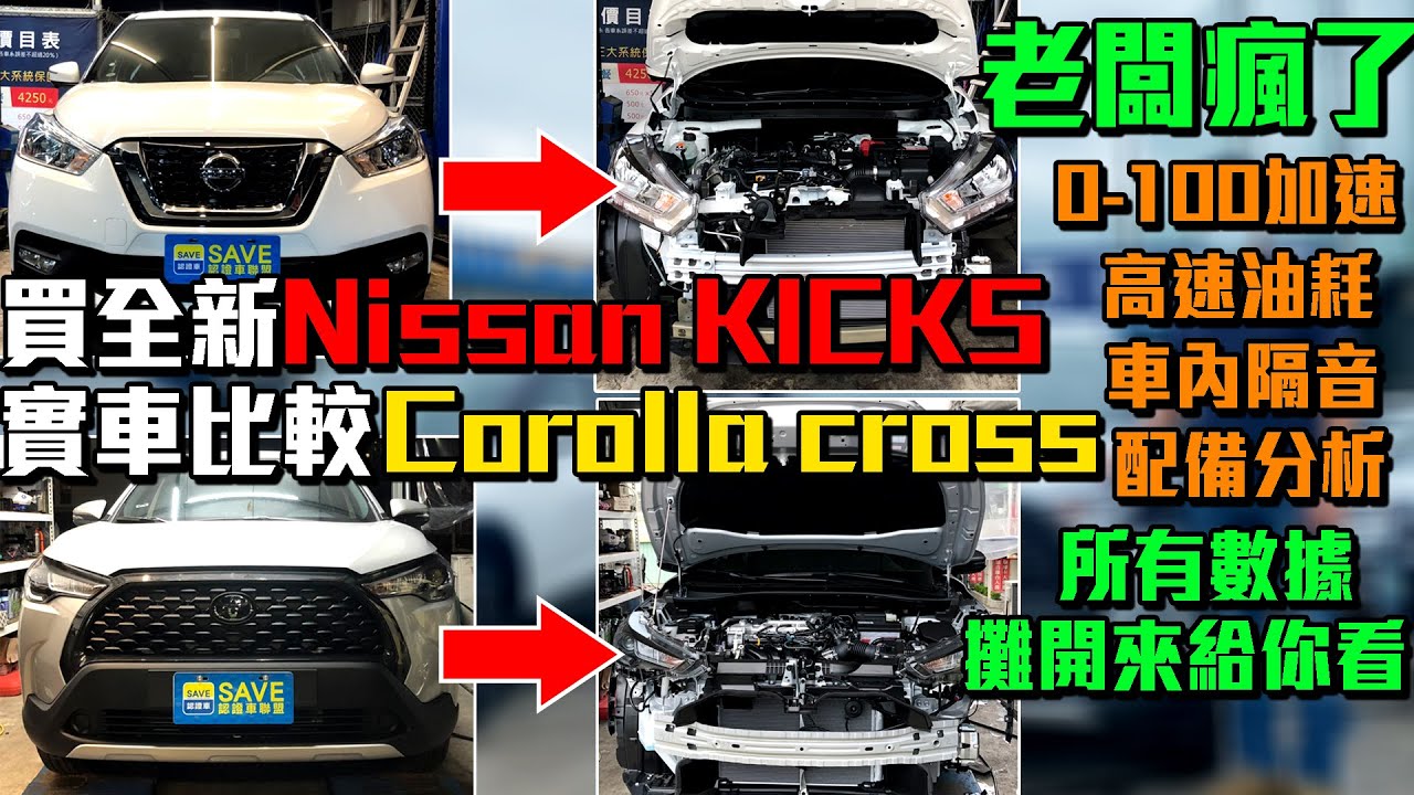 老闆瘋了 買全新Nissan KICKS 實車拆解 賠15萬當二手車賣 加碼拆解Corolla Cross 用料好壞躲都躲不掉｜實車拆解 EP1｜新車購買全記錄EP12｜杰運汽車｜