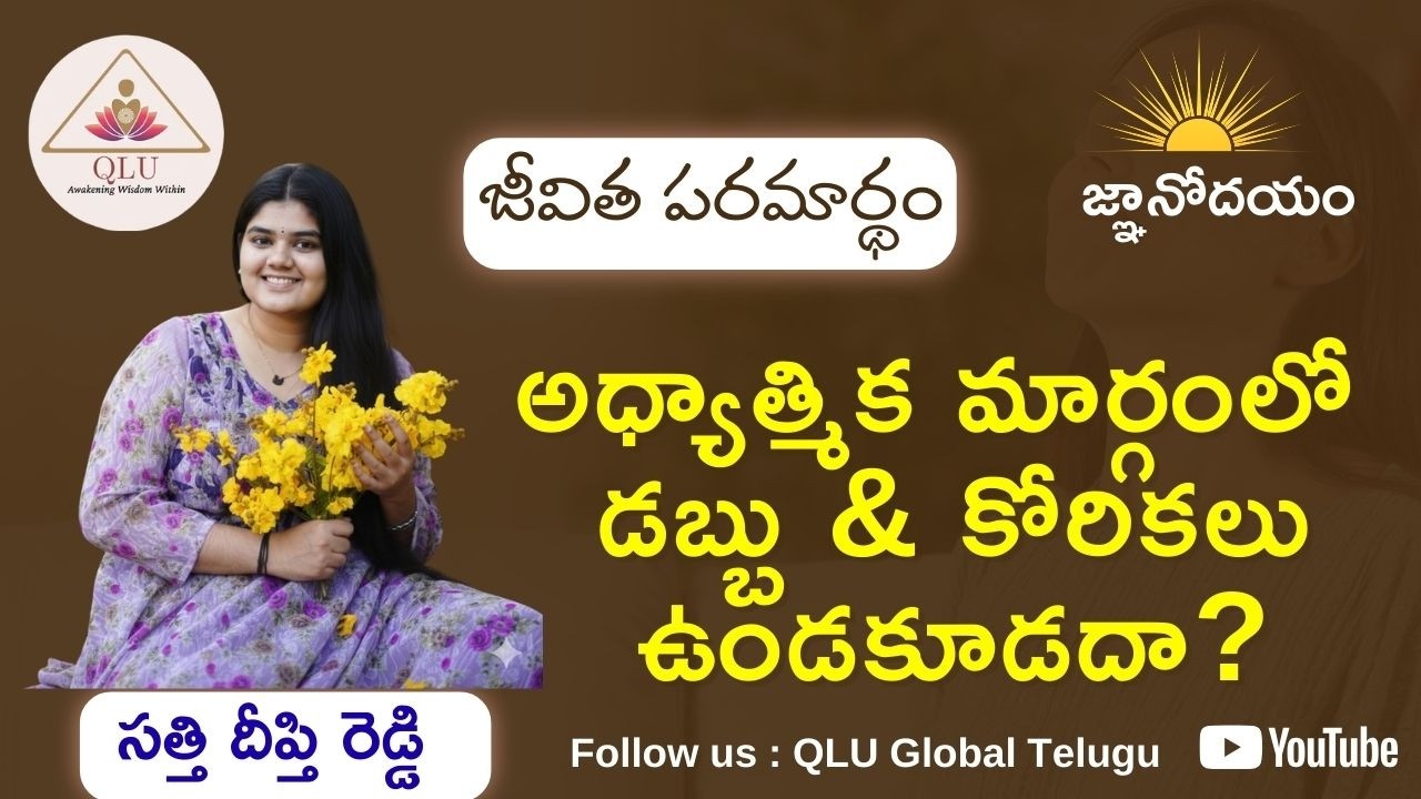 జ్ఞానోదయం | అధ్యాత్మిక మార్గంలో డబ్బు & కోరికలు ఉండకూడదా ? | సత్తి దీప్తి రెడ్డి |  Day 342